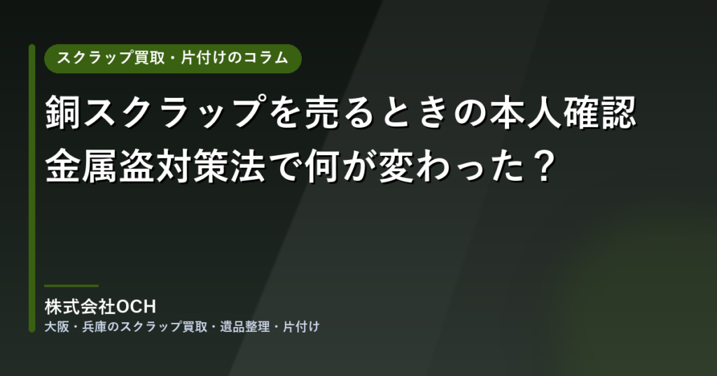 銅スクラップを売るときの本人確認と金属盗対策法の解説