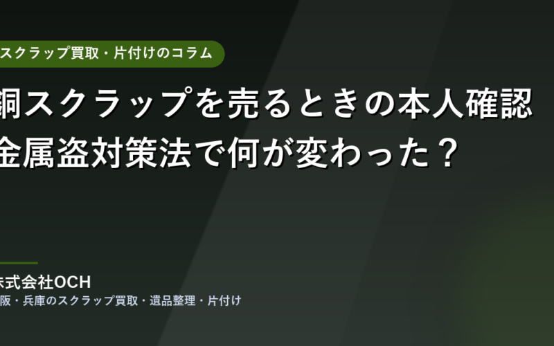 銅スクラップを売るときの本人確認と金属盗対策法の解説
